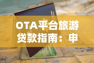 OTA平台旅游贷款指南:申请流程、利率对比及注意事项 OTA平台旅游贷款指南:申请流程、利率对比及注意事项