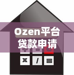 Ozen平台贷款申请指南：额度、利率、流程全解析