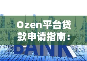 Ozen平台贷款申请指南：额度、利率、流程全解析