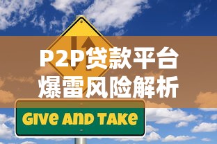 P2P贷款平台爆雷风险解析与避坑指南