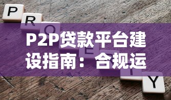 P2P贷款平台建设指南：合规运营与风险控制关键步骤