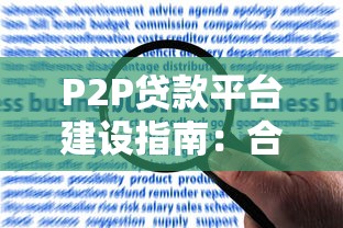 P2P贷款平台建设指南：合规运营与风险控制关键步骤