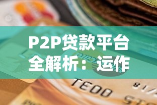 P2P贷款平台全解析：运作模式、风险与选择指南