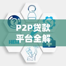P2P贷款平台全解析：运作模式、风险与选择指南