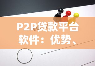 P2P贷款平台软件:优势、风险与选择技巧 P2P贷款平台软件:优势、风险与选择技巧