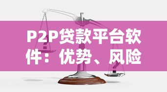 P2P贷款平台软件:优势、风险与选择技巧 P2P贷款平台软件:优势、风险与选择技巧