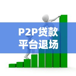 P2P贷款平台退场:借款人与投资人如何应对风险 P2P贷款平台退场:借款人与投资人如何应对风险