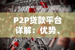P2P贷款平台详解：优势、风险与安全借贷指南