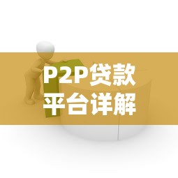 P2P贷款平台详解：优势、风险与安全借贷指南