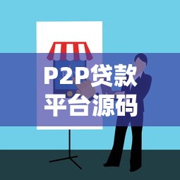 P2P贷款平台源码解析与开发指南