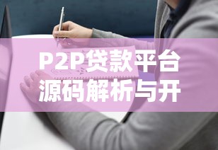 P2P贷款平台源码解析与开发指南