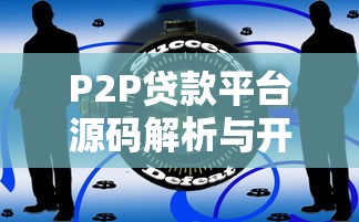 P2P贷款平台源码解析与开发指南