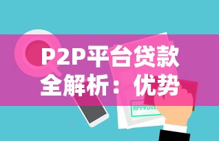 P2P平台贷款全解析：优势、风险与申请指南