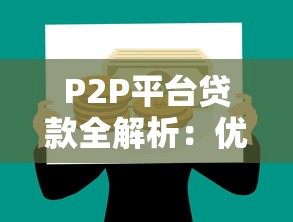P2P平台贷款全解析：优势、风险与申请指南
