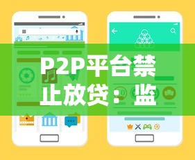 P2P平台禁止放贷：监管新规解读与行业影响分析