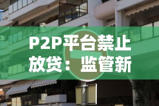 P2P平台禁止放贷：监管新规解读与行业影响分析