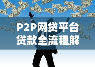 P2P网贷平台贷款全流程解析及注意事项