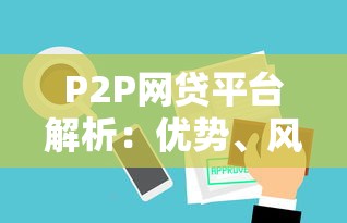 P2P网贷平台解析：优势、风险与选择技巧