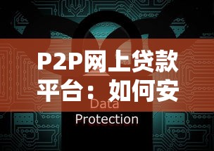 P2P网上贷款平台：如何安全高效获取资金？