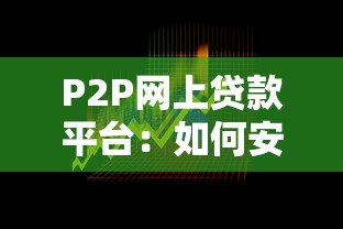 P2P网上贷款平台：如何安全高效获取资金？