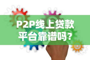 P2P线上贷款平台靠谱吗？这些风险与技巧必须知道