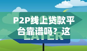 P2P线上贷款平台靠谱吗？这些风险与技巧必须知道