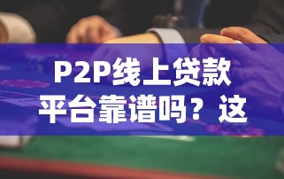P2P线上贷款平台靠谱吗？这些风险与技巧必须知道