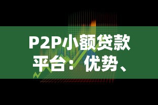 P2P小额贷款平台：优势、风险与选择指南