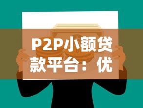 P2P小额贷款平台：优势、风险与选择指南