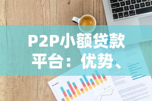 P2P小额贷款平台：优势、风险与选择指南