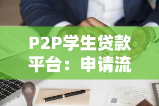 网贷停息挂账靠谱吗？真实操作流程全解析