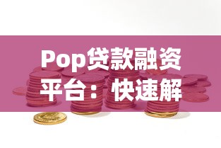 Pop贷款融资平台：快速解决资金难题的贷款选择