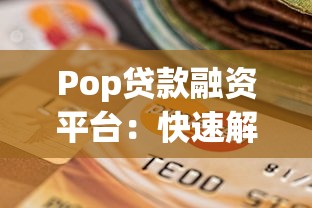 Pop贷款融资平台：快速解决资金难题的贷款选择