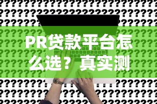 PR贷款平台怎么选?真实测评申请条件、利率及避坑指南 PR贷款平台怎么选?真实测评申请条件、利率及避坑指南