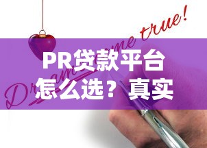 PR贷款平台怎么选?真实测评申请条件、利率及避坑指南 PR贷款平台怎么选?真实测评申请条件、利率及避坑指南