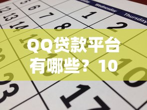 QQ贷款平台有哪些？10个正规渠道及申请攻略