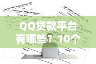 QQ贷款平台有哪些？10个正规渠道及申请攻略