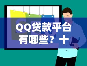 QQ贷款平台有哪些？十大正规渠道推荐