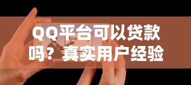 QQ平台可以贷款吗?真实用户经验分享与避坑指南 QQ平台可以贷款吗?真实用户经验分享与避坑指南