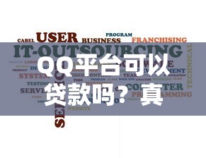QQ平台可以贷款吗?真实用户经验分享与避坑指南 QQ平台可以贷款吗?真实用户经验分享与避坑指南