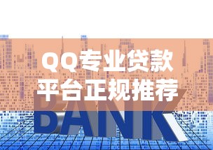 QQ专业贷款平台正规推荐:低利率快速放款渠道解析 QQ专业贷款平台正规推荐:低利率快速放款渠道解析