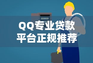 QQ专业贷款平台正规推荐:低利率快速放款渠道解析 QQ专业贷款平台正规推荐:低利率快速放款渠道解析