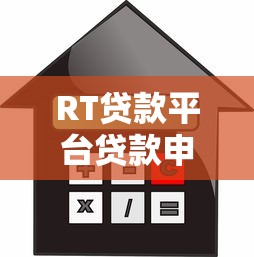 RT贷款平台贷款申请攻略:额度、利率、流程全解析 RT贷款平台贷款申请攻略:额度、利率、流程全解析