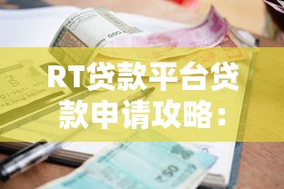 RT贷款平台贷款申请攻略:额度、利率、流程全解析 RT贷款平台贷款申请攻略:额度、利率、流程全解析