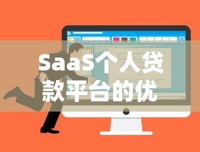 SaaS个人贷款平台的优势解析及如何选择靠谱服务商