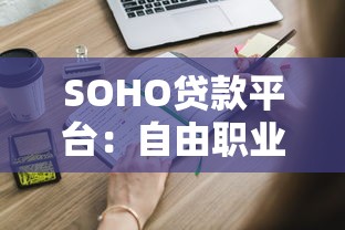 SOHO贷款平台：自由职业者如何快速申请低利率贷款