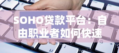 SOHO贷款平台：自由职业者如何快速申请低利率贷款