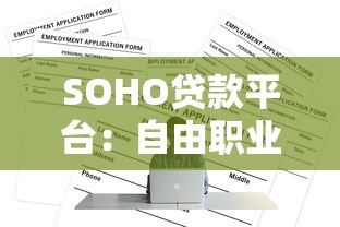 SOHO贷款平台：自由职业者如何快速申请低利率贷款