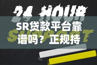 SR贷款平台靠谱吗?正规持牌机构申请攻略及注意事项 SR贷款平台靠谱吗?正规持牌机构申请攻略及注意事项