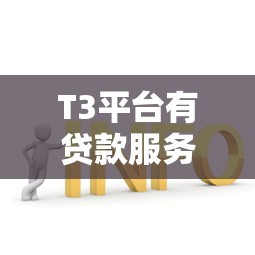 T3平台有贷款服务吗?司机和用户常见问题解答 T3平台有贷款服务吗?司机和用户常见问题解答